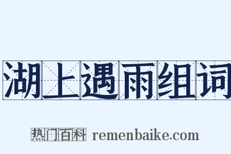 湖上遇雨组词是什么意思的图片